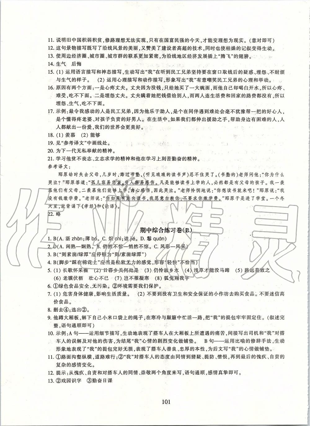 2019年同步練習(xí)八年級(jí)語(yǔ)文上冊(cè)人教版提升版浙江教育出版社 第21頁(yè)