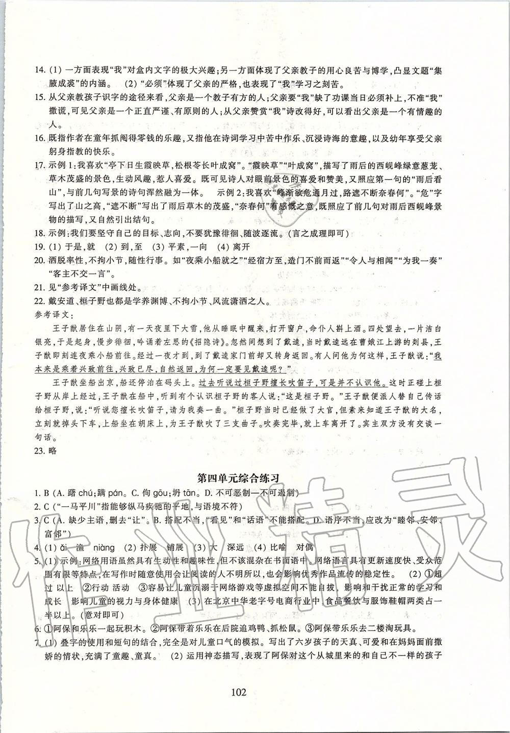 2019年同步練習(xí)八年級語文上冊人教版提升版浙江教育出版社 第22頁