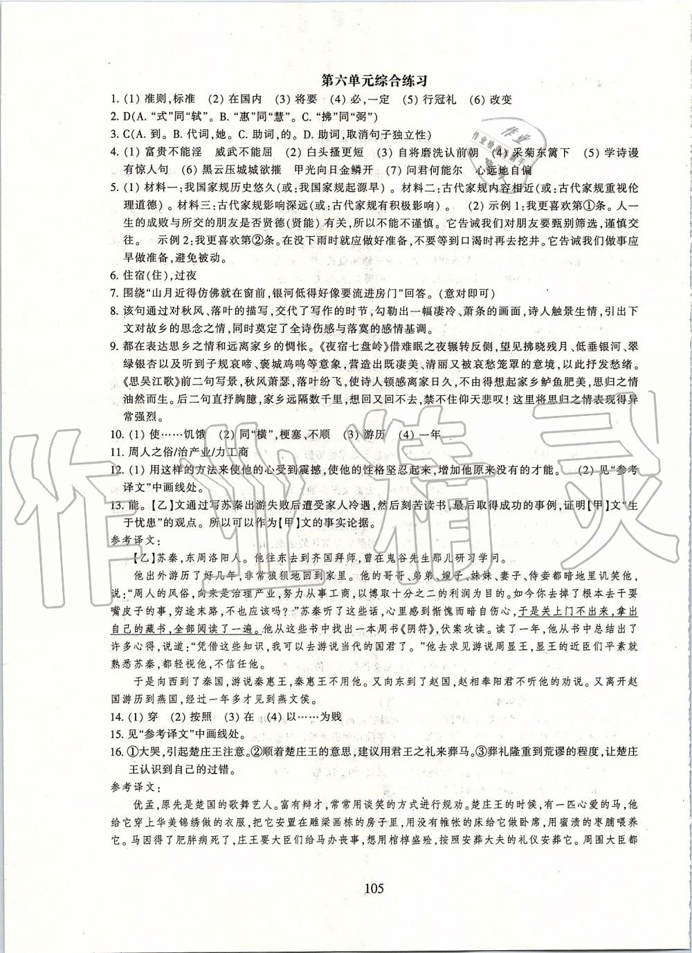 2019年同步练习八年级语文上册人教版提升版浙江教育出版社 第25页