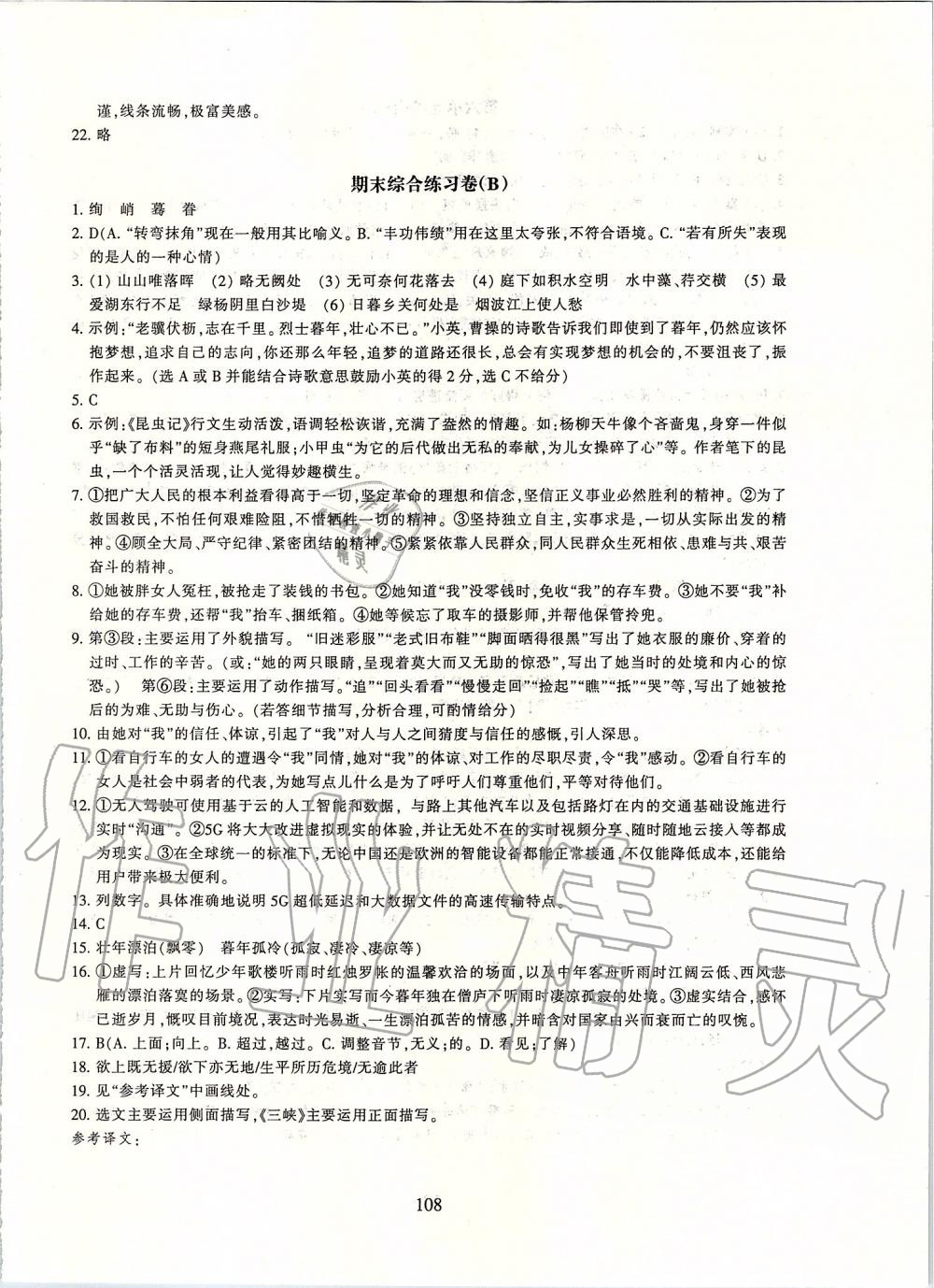 2019年同步练习八年级语文上册人教版提升版浙江教育出版社 第28页