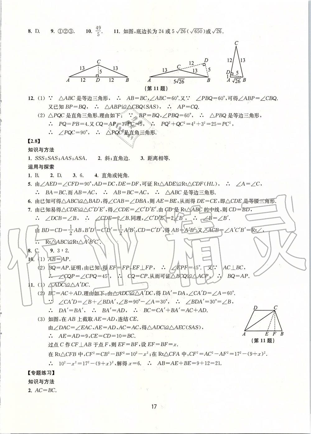 2019年同步練習八年級數(shù)學上冊浙教版提升版浙江教育出版社 第17頁