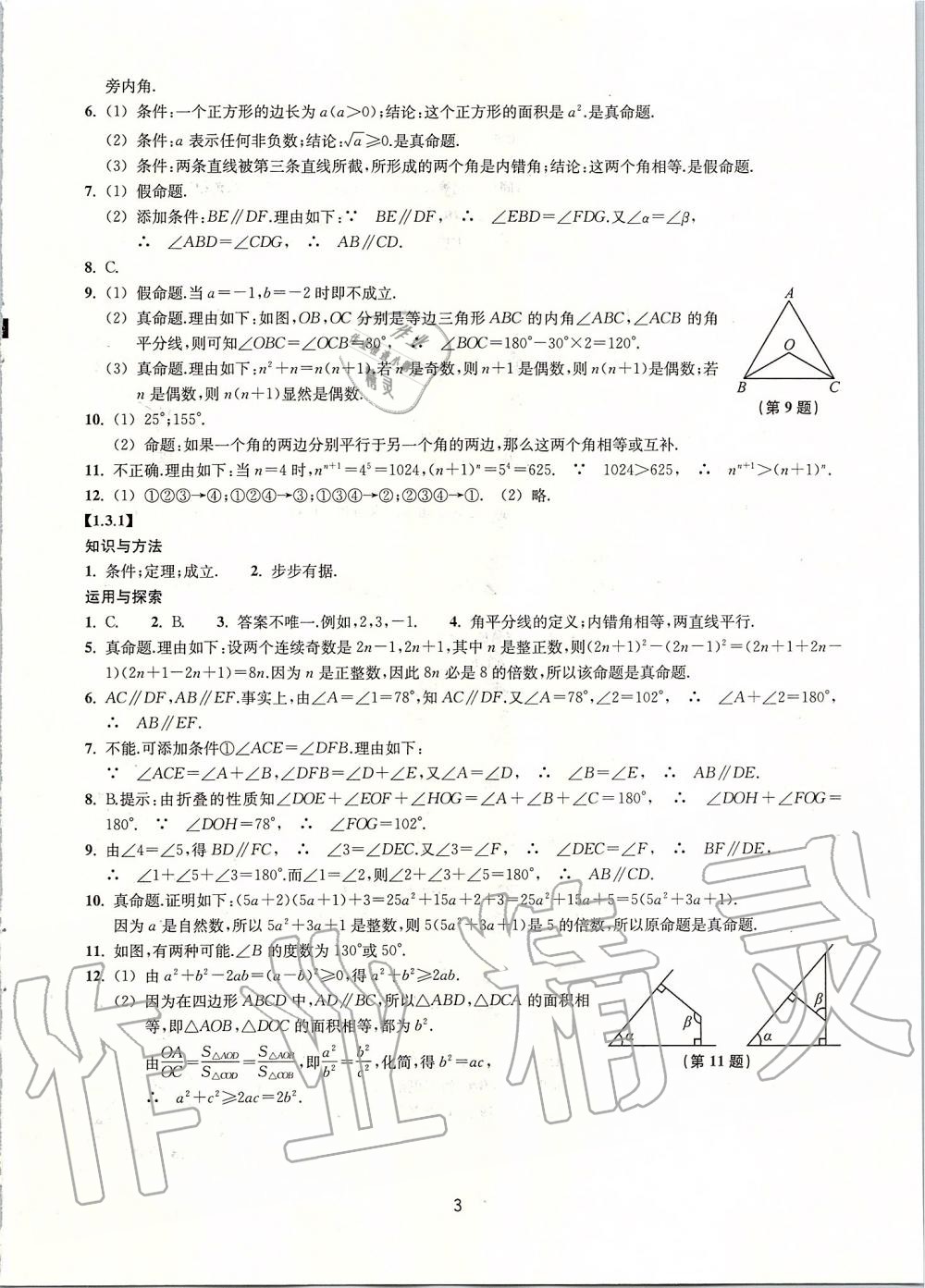 2019年同步練習(xí)八年級(jí)數(shù)學(xué)上冊(cè)浙教版提升版浙江教育出版社 第3頁(yè)