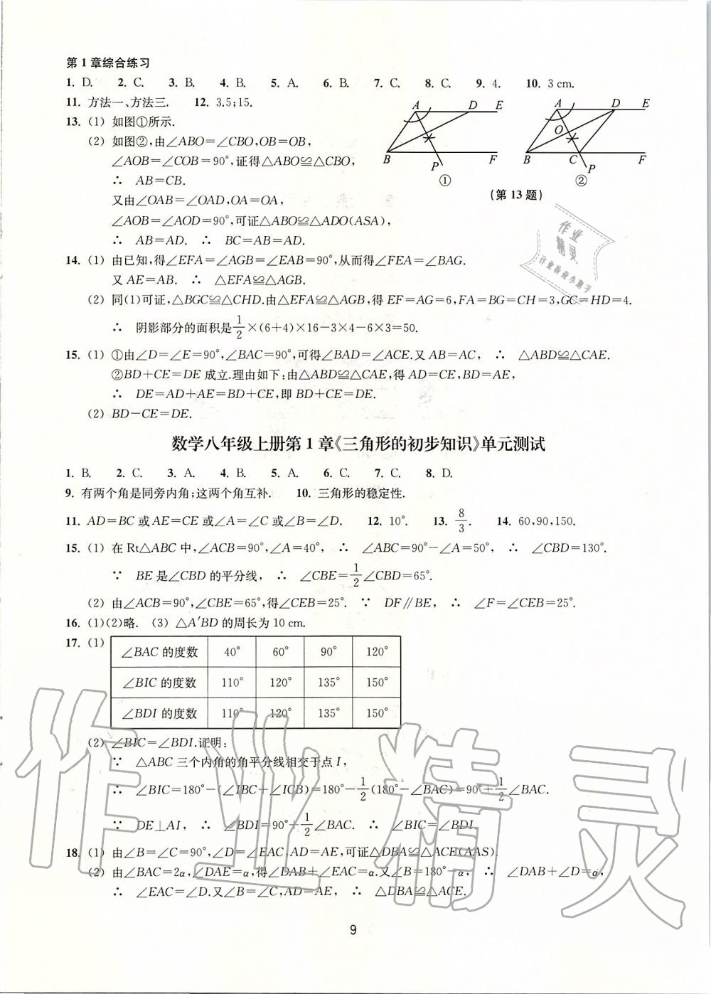 2019年同步練習(xí)八年級(jí)數(shù)學(xué)上冊(cè)浙教版提升版浙江教育出版社 第9頁(yè)