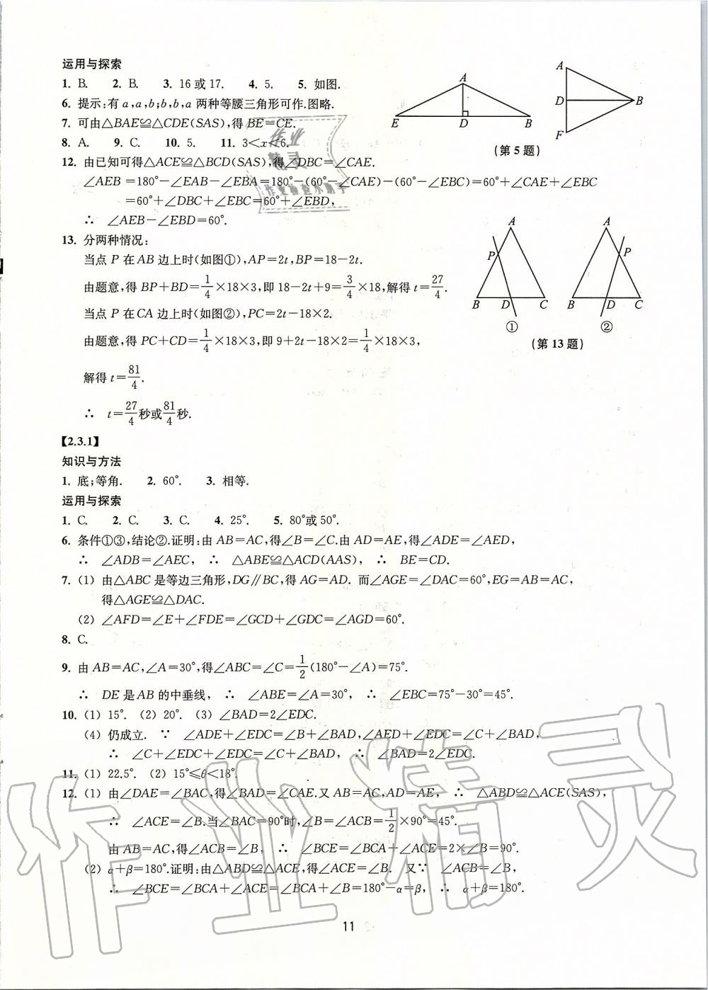 2019年同步練習(xí)八年級數(shù)學(xué)上冊浙教版提升版浙江教育出版社 第11頁