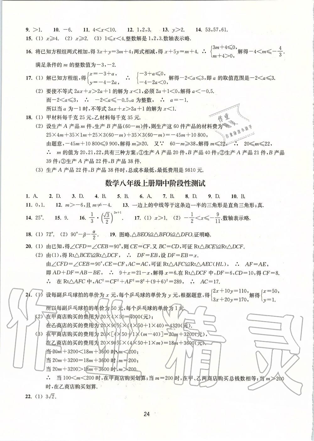 2019年同步練習八年級數(shù)學上冊浙教版提升版浙江教育出版社 第24頁