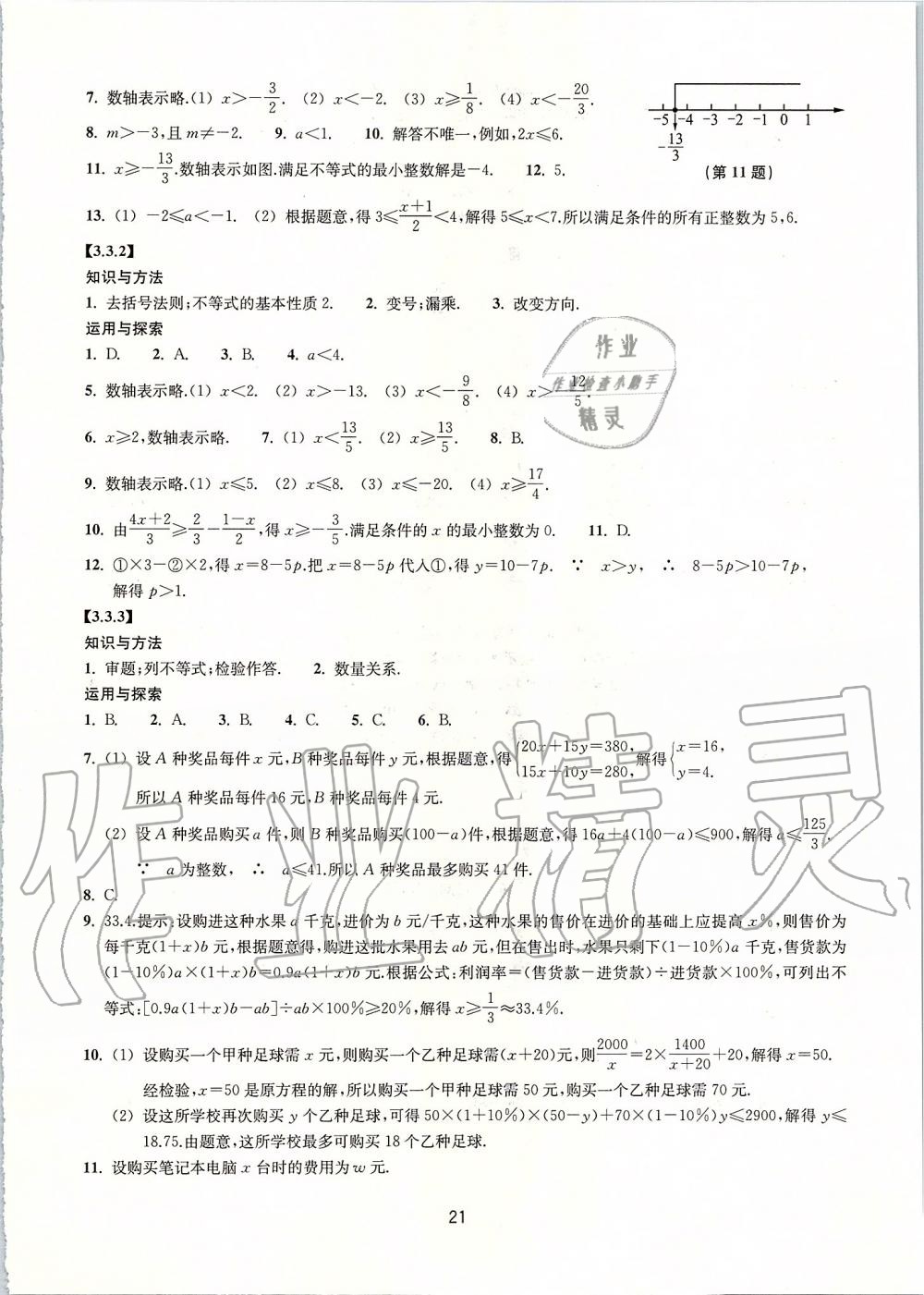 2019年同步練習(xí)八年級(jí)數(shù)學(xué)上冊(cè)浙教版提升版浙江教育出版社 第21頁(yè)