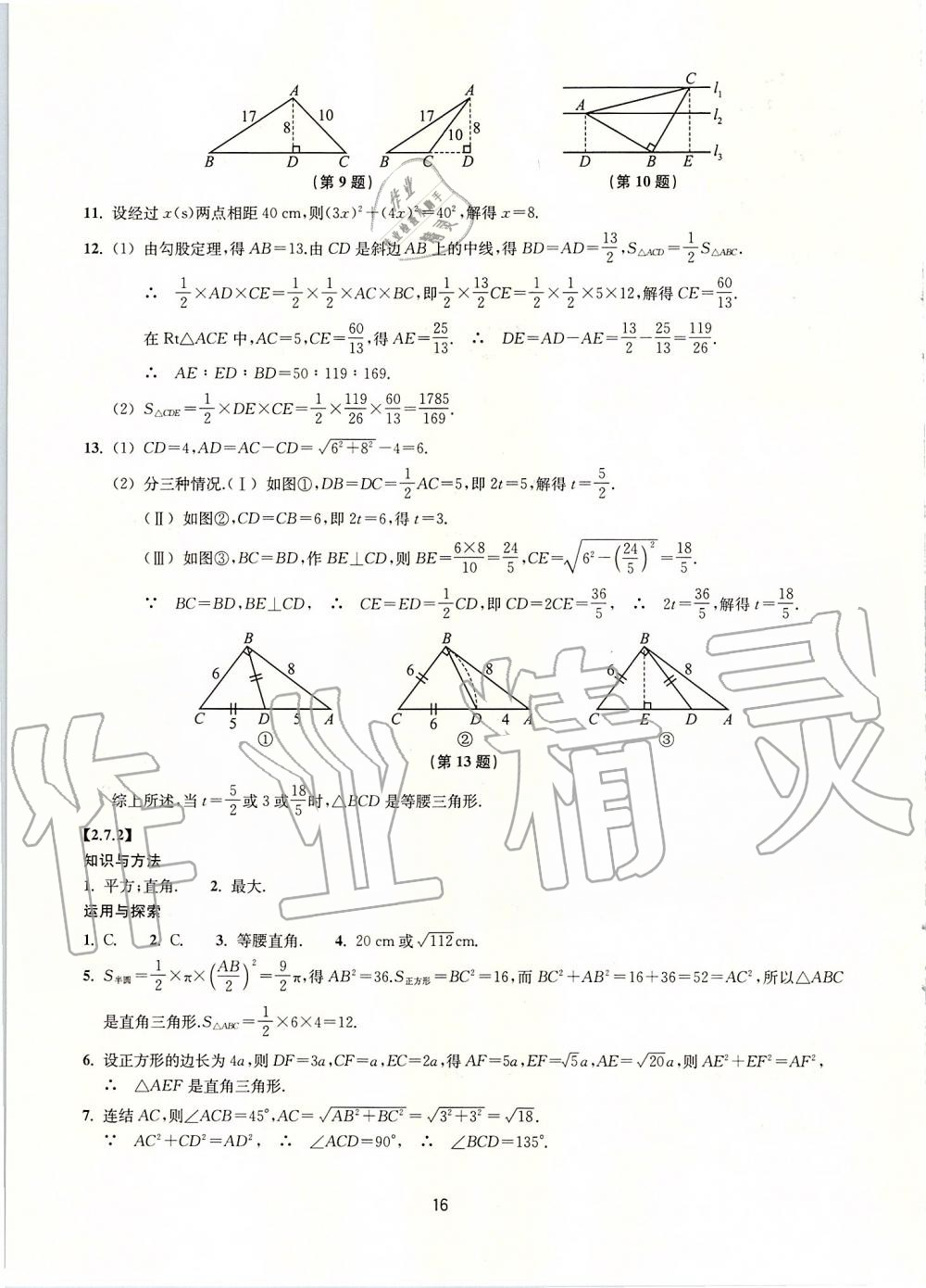 2019年同步練習(xí)八年級(jí)數(shù)學(xué)上冊(cè)浙教版提升版浙江教育出版社 第16頁(yè)