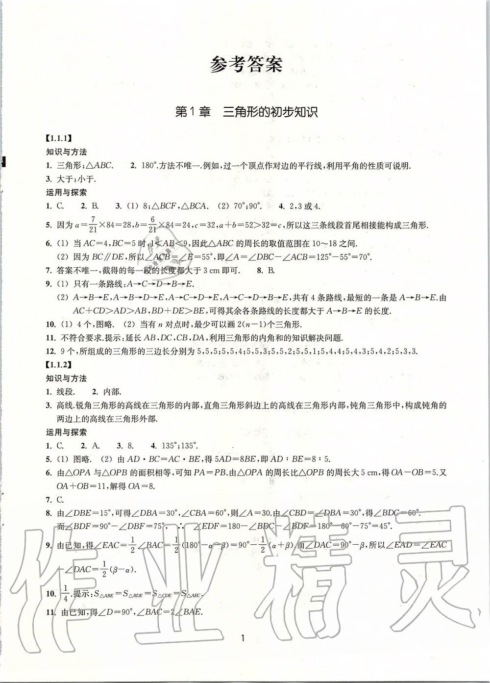 2019年同步练习八年级数学上册浙教版提升版浙江教育出版社 第1页