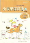 2019年聽讀教室小學(xué)英語聽讀三年級上冊譯林版