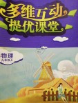 2019年多維互動(dòng)提優(yōu)課堂九年級(jí)物理上冊(cè)蘇科版