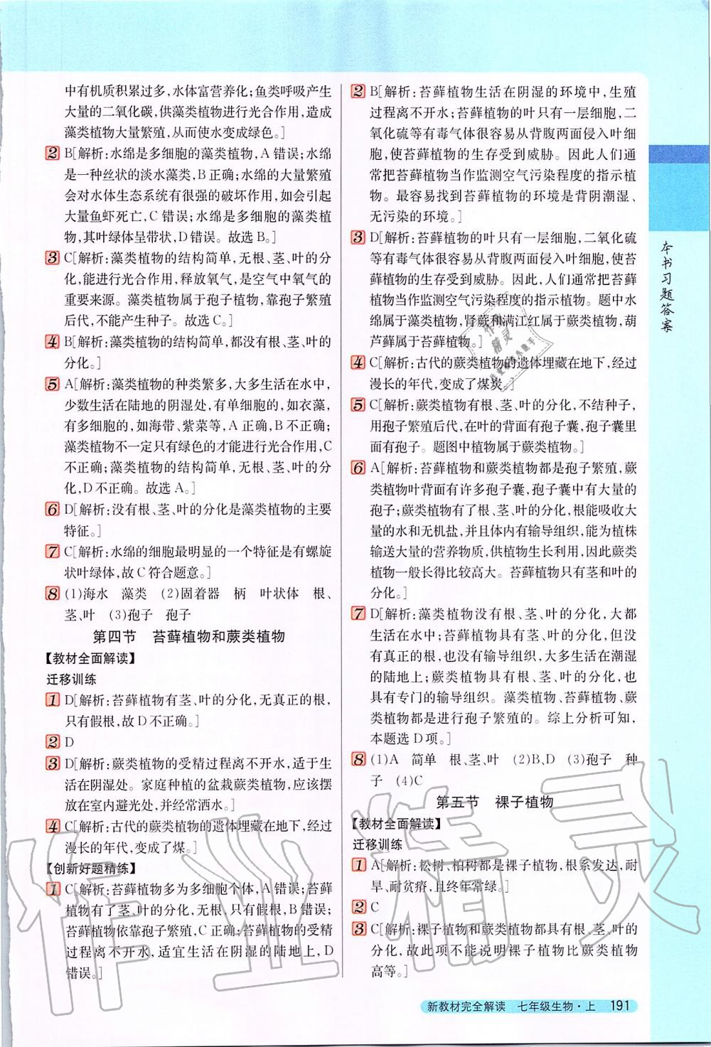 2019年新教材完全解讀七年級(jí)生物上冊(cè)冀少版 第9頁(yè)