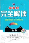 2019年新教材完全解讀七年級生物上冊冀少版