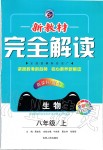 2019年新教材完全解读八年级生物上册冀少版