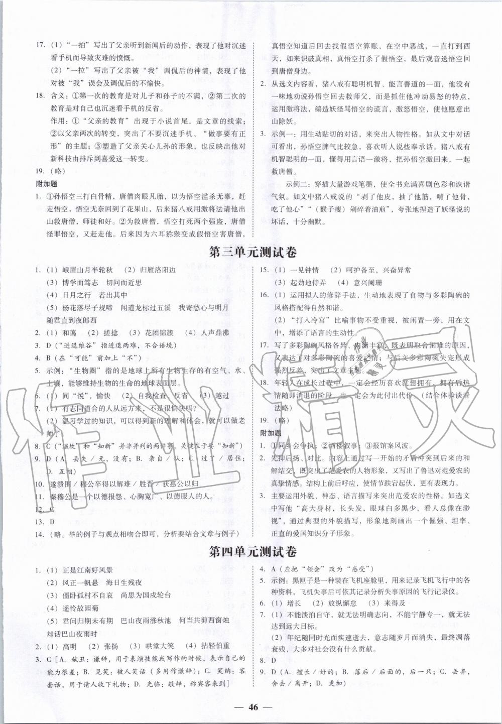 2019年百分导学七年级语文上册人教版 第18页