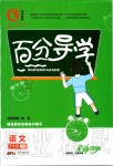 2019年百分導(dǎo)學(xué)七年級語文上冊人教版