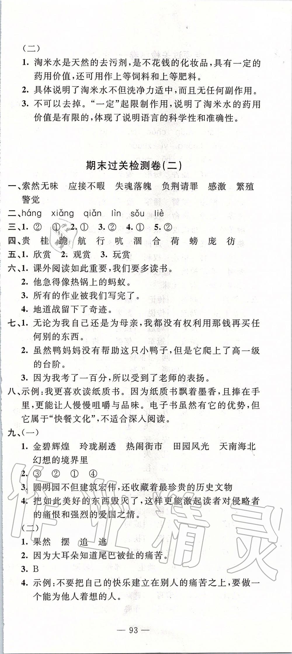 2019年智慧課堂密卷100分單元過(guò)關(guān)檢測(cè)五年級(jí)語(yǔ)文上冊(cè)人教版 第9頁(yè)