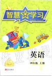 2019年智慧學(xué)習(xí)四年級英語上冊人教版