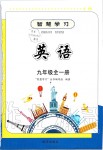 2019年智慧學習九年級英語全一冊人教版