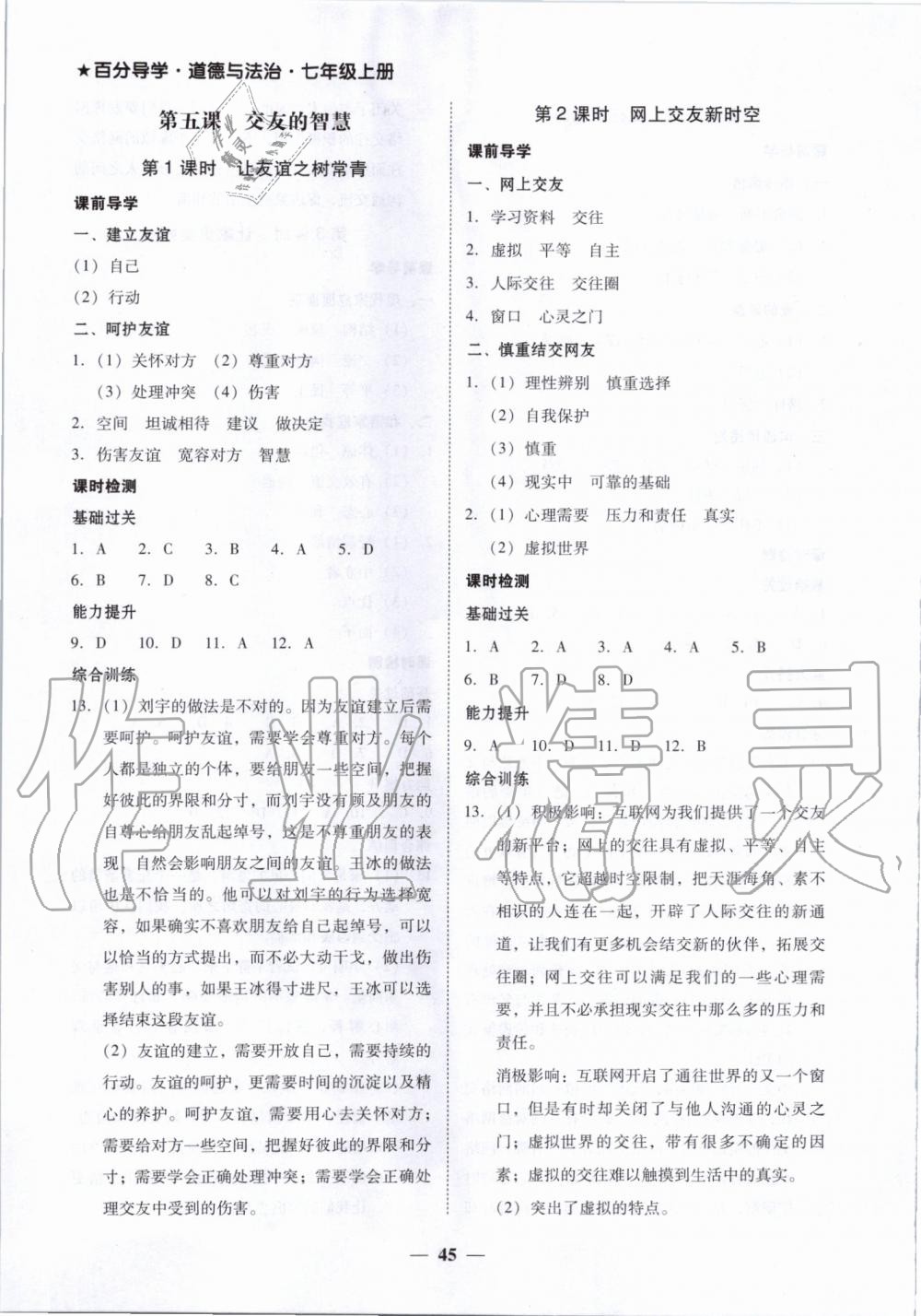 2019年百分導(dǎo)學(xué)七年級(jí)道德與法治上冊(cè)人教版 第5頁(yè)