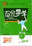 2019年百分導(dǎo)學(xué)七年級道德與法治上冊人教版