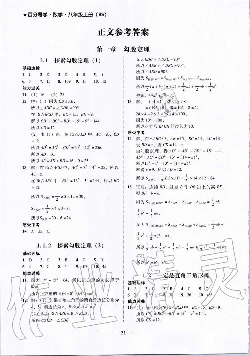 2019年百分导学八年级数学上册北师大版 第1页