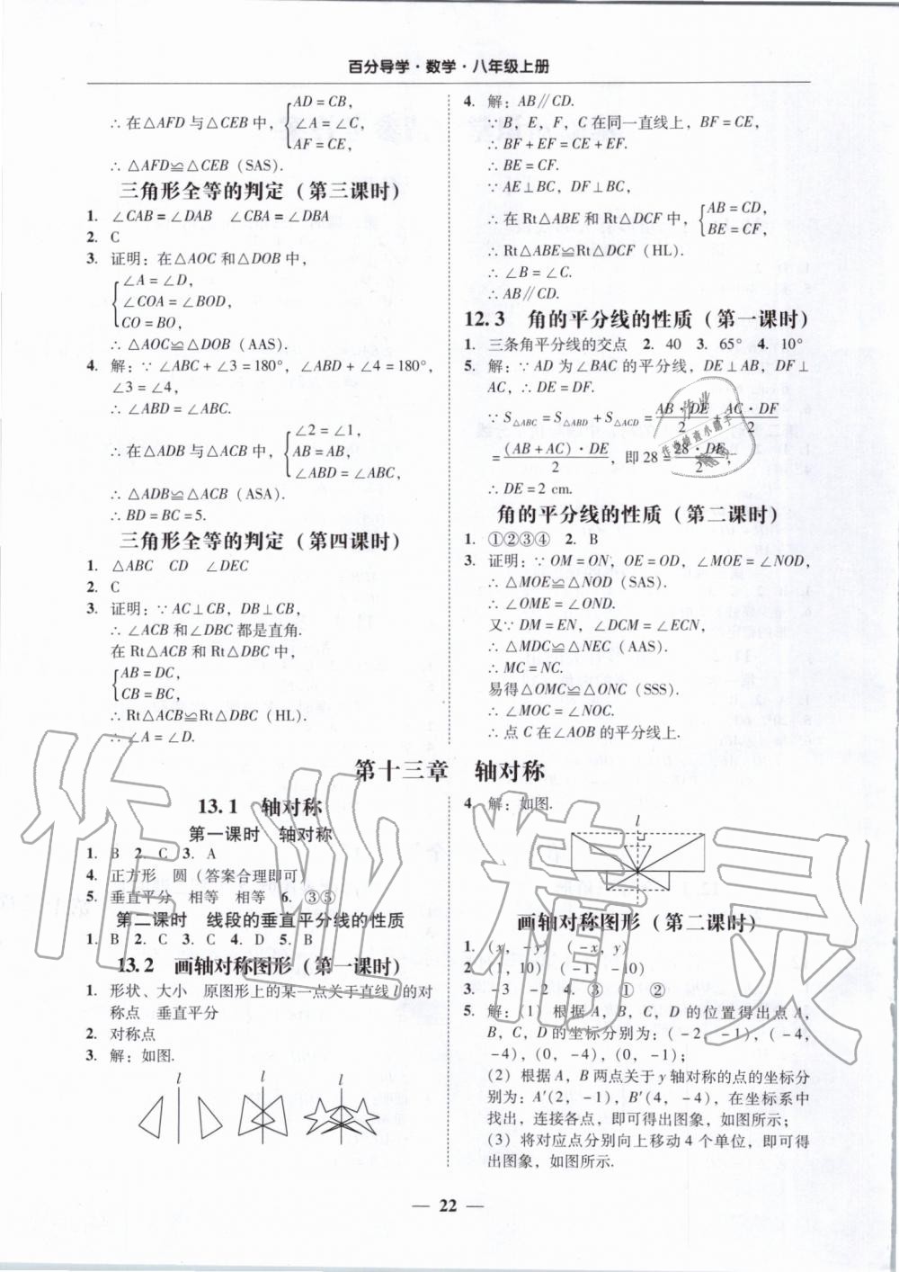 2019年百分導(dǎo)學(xué)八年級數(shù)學(xué)上冊人教版 第22頁