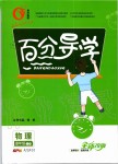 2019年百分導學八年級物理上冊人教版