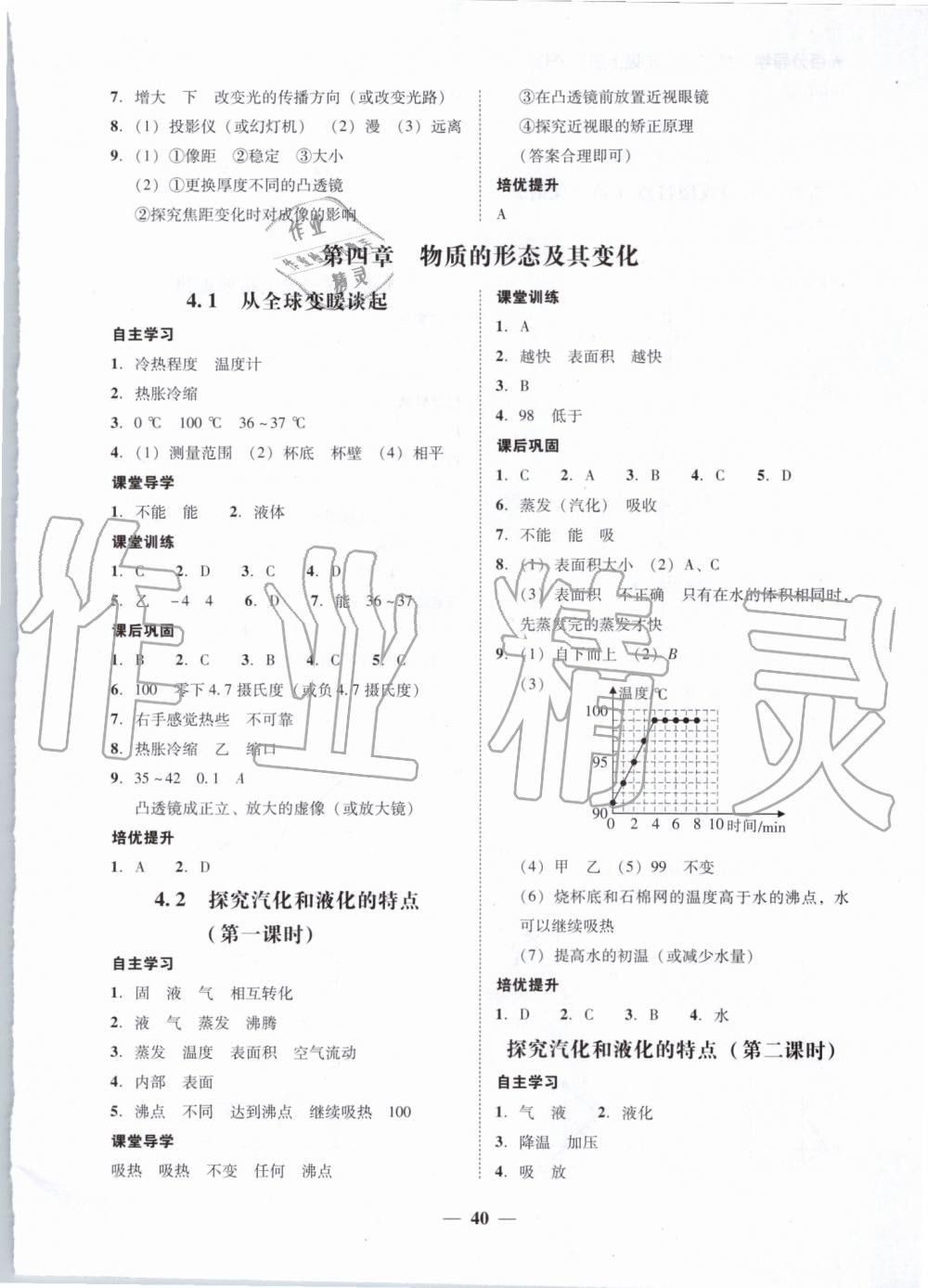 2019年百分導(dǎo)學(xué)八年級物理上冊滬粵版 第8頁