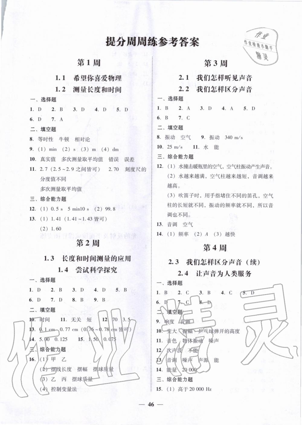 2019年百分導(dǎo)學(xué)八年級(jí)物理上冊(cè)滬粵版 第14頁(yè)