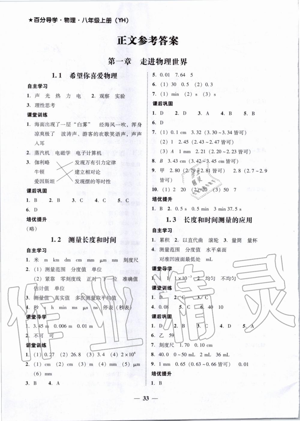 2019年百分導(dǎo)學(xué)八年級物理上冊滬粵版 第1頁