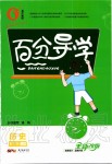 2019年百分导学八年级历史上册人教版