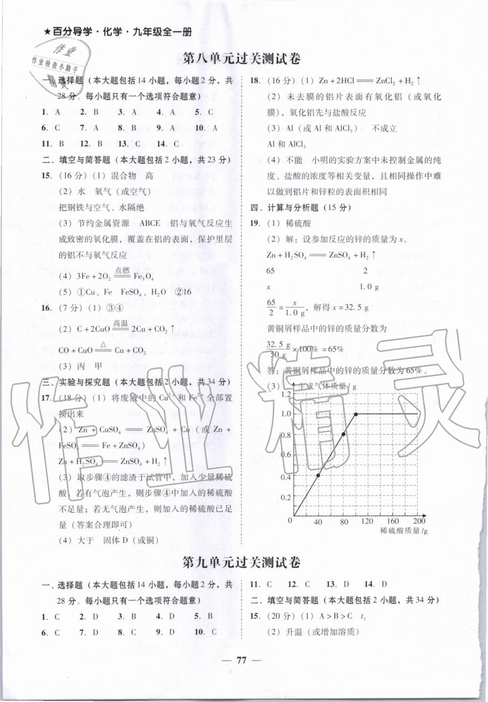 2019年百分导学九年级化学全一册人教版 第29页