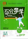 2019年百分導(dǎo)學(xué)九年級化學(xué)全一冊人教版