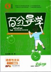 2019年百分导学九年级道德与法治全一册人教版