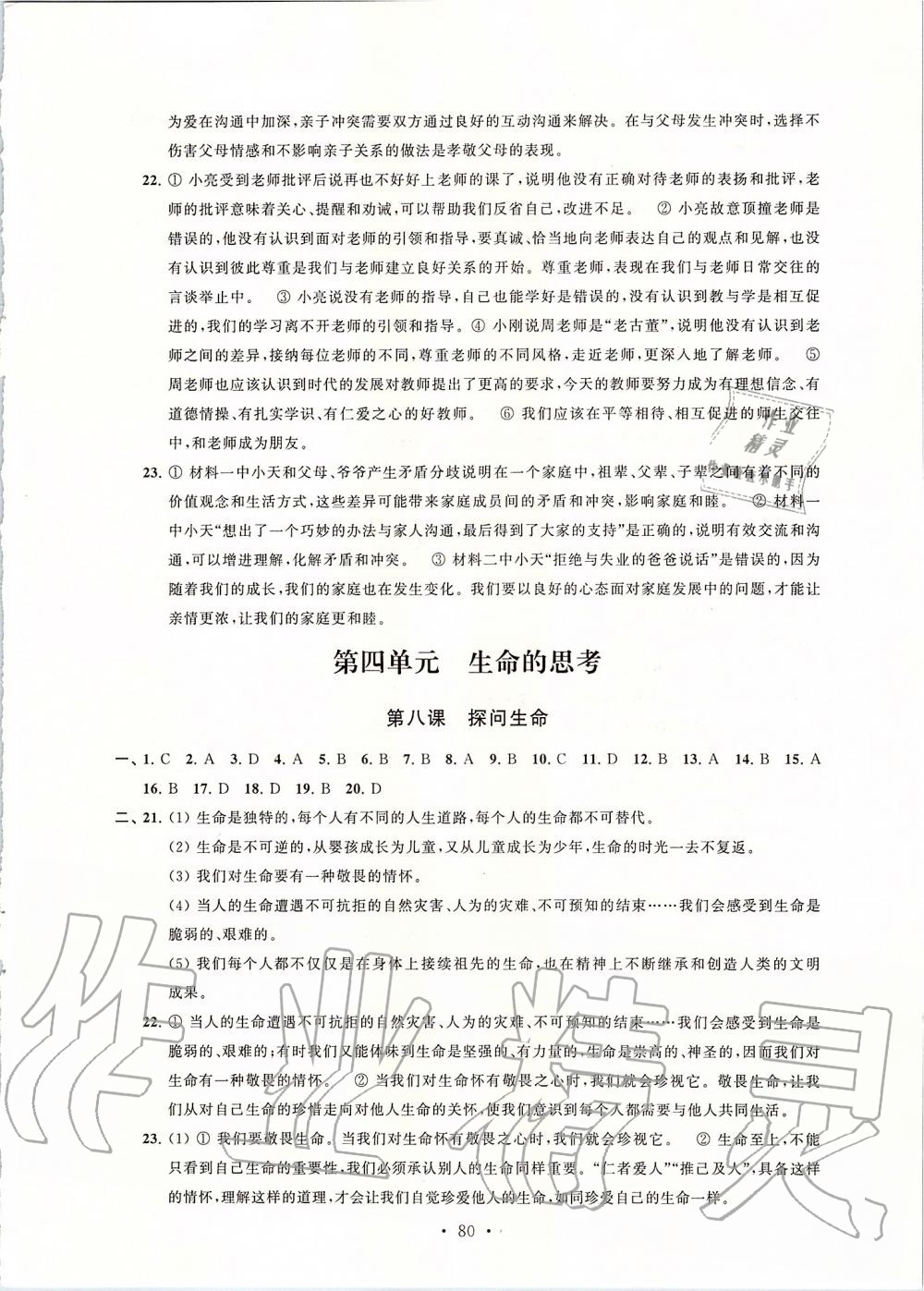 2019年自主學習與測評單元活頁卷七年級道德與法治上冊人教版 第8頁