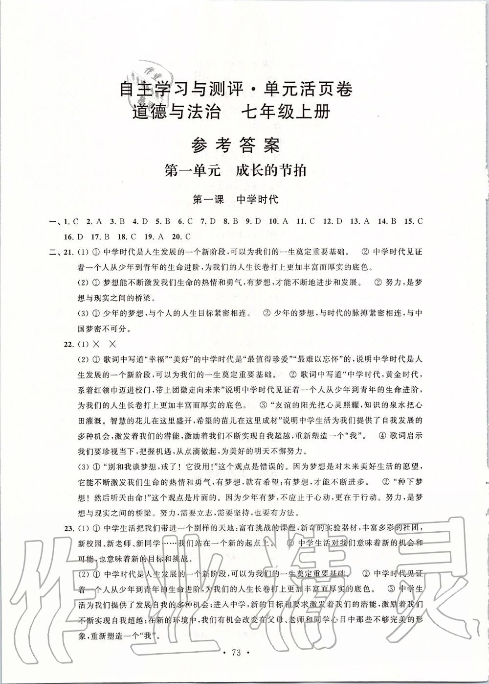 2019年自主學(xué)習(xí)與測評單元活頁卷七年級道德與法治上冊人教版 第1頁