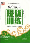 2019年高分拔尖提優(yōu)訓(xùn)練四年級(jí)數(shù)學(xué)上冊(cè)江蘇版