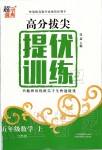 2019年高分拔尖提優(yōu)訓(xùn)練五年級數(shù)學(xué)上冊江蘇版