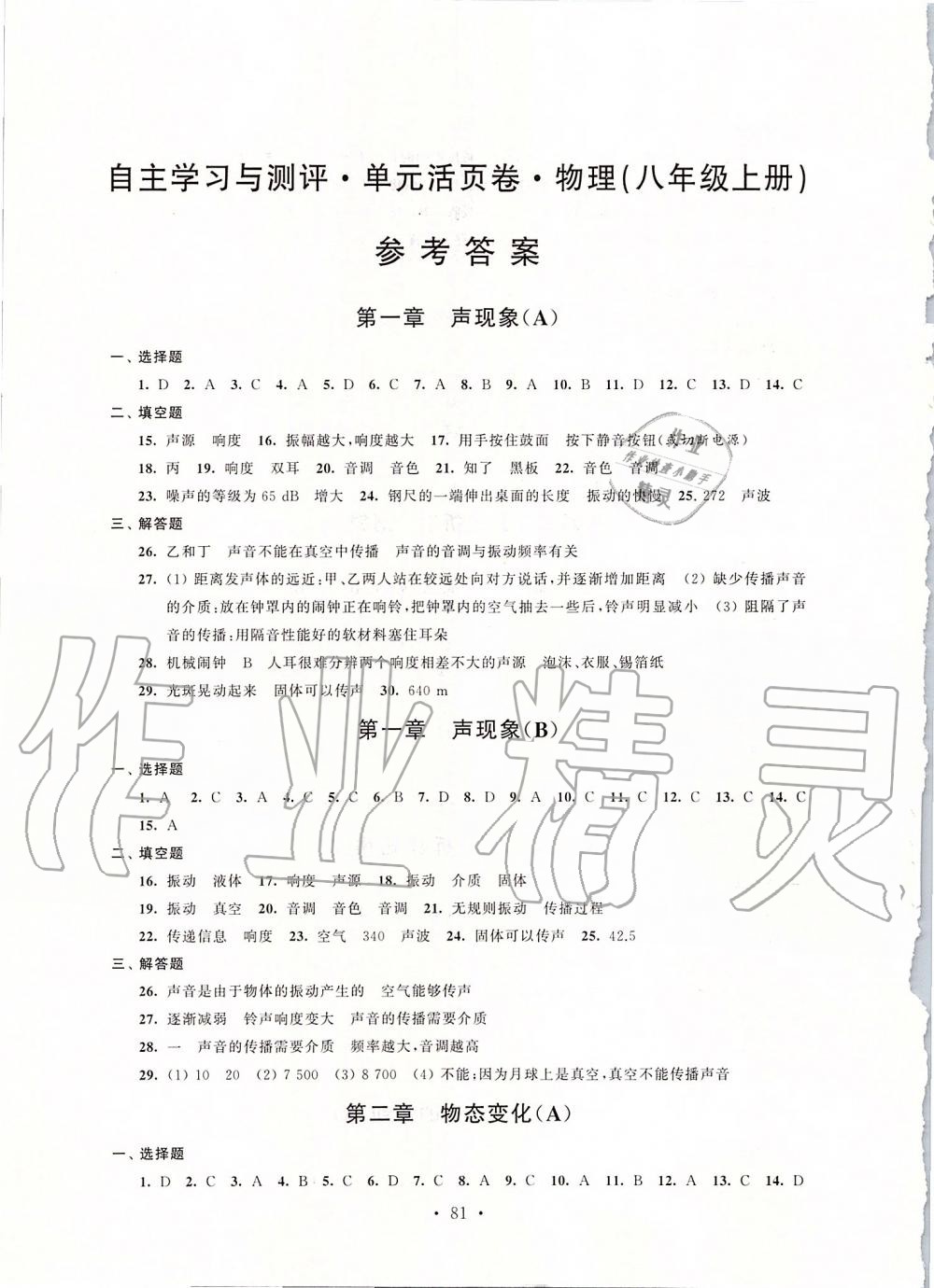 2019年自主學(xué)習(xí)與測評單元活頁卷八年級物理上冊蘇科版 第1頁