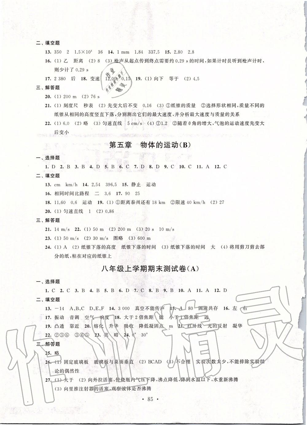 2019年自主學習與測評單元活頁卷八年級物理上冊蘇科版 第5頁