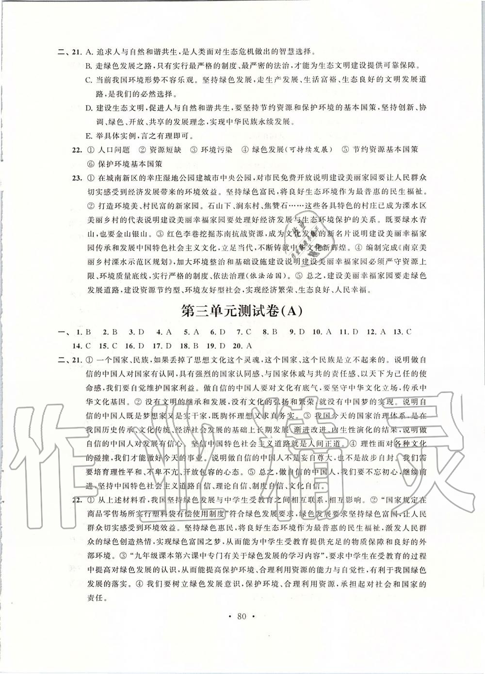 2019年自主學(xué)習(xí)與測評單元活頁卷九年級道德與法治上冊人教版 第8頁