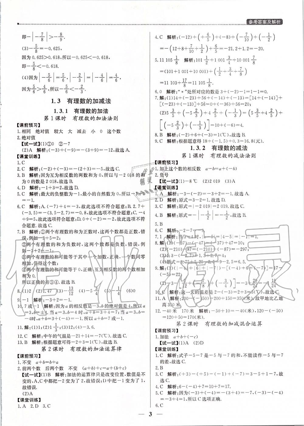 2019年提分教练七年级数学上册人教版 第3页