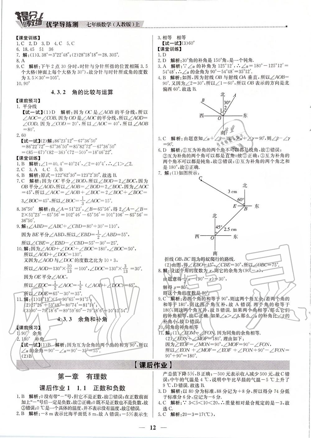 2019年提分教練七年級數(shù)學上冊人教版 第12頁