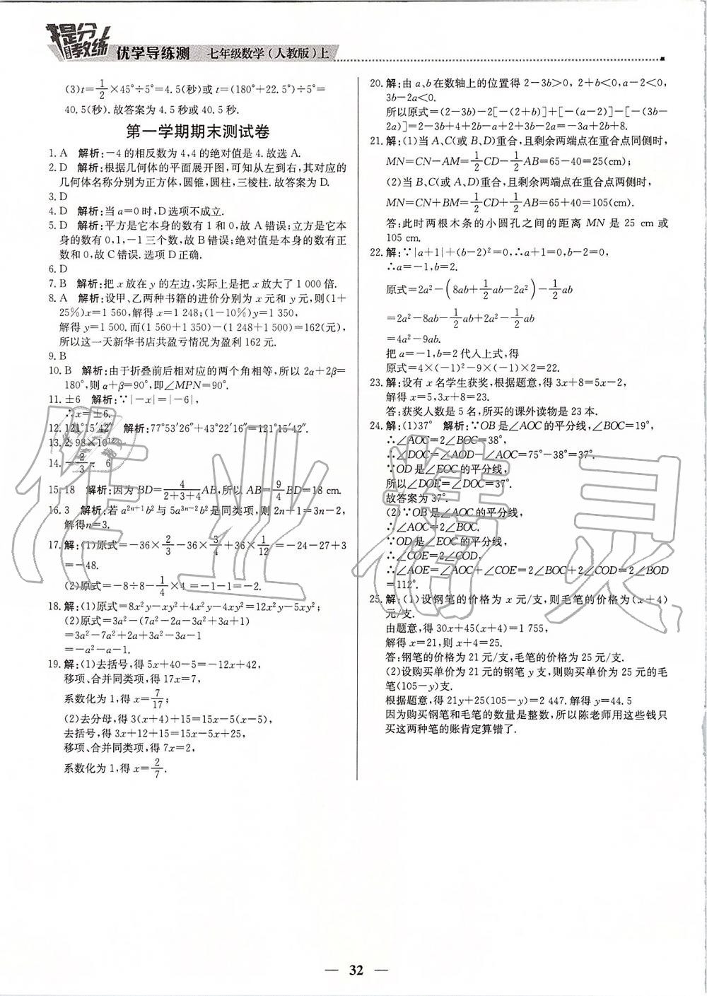 2019年提分教练七年级数学上册人教版 第32页