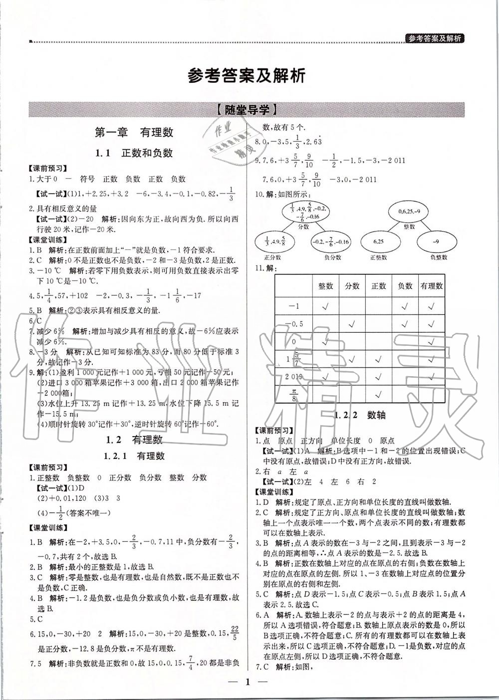 2019年提分教練七年級(jí)數(shù)學(xué)上冊(cè)人教版 第1頁(yè)