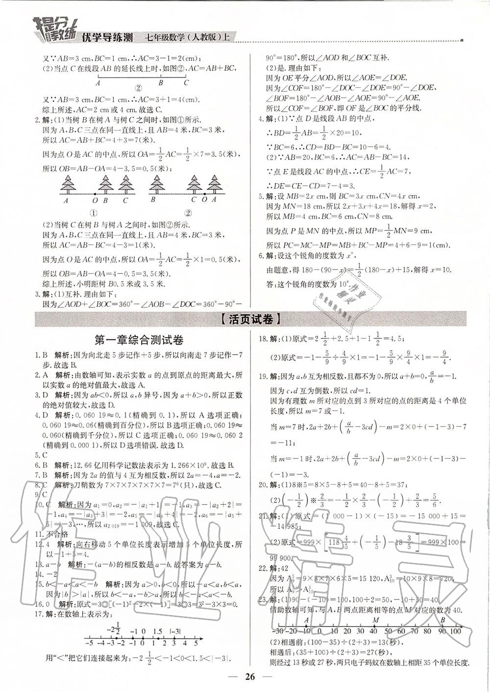 2019年提分教练七年级数学上册人教版 第26页