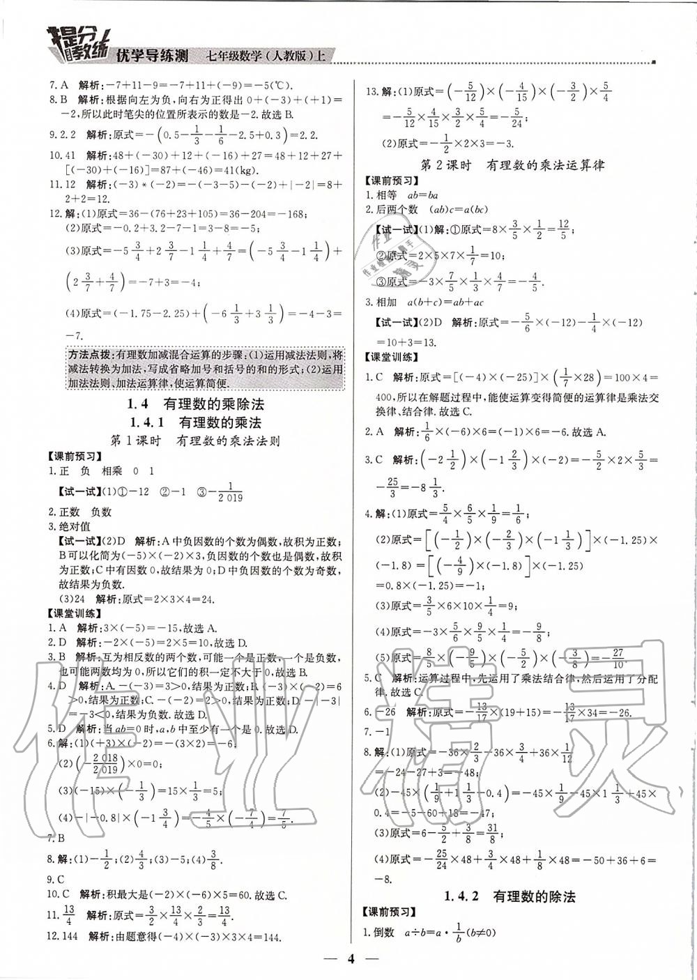 2019年提分教练七年级数学上册人教版 第4页