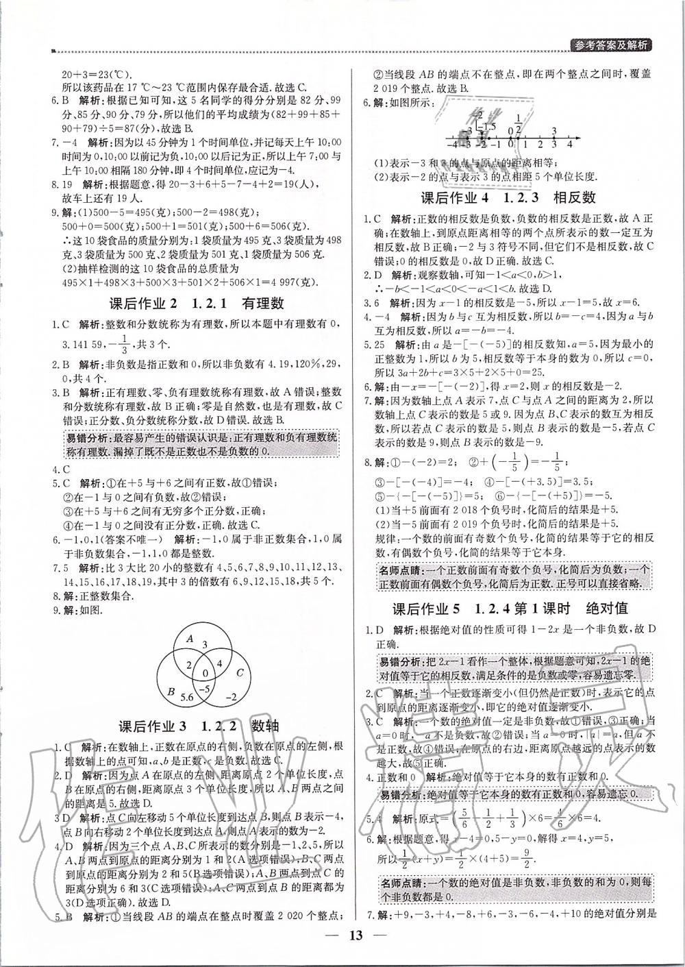 2019年提分教练七年级数学上册人教版 第13页