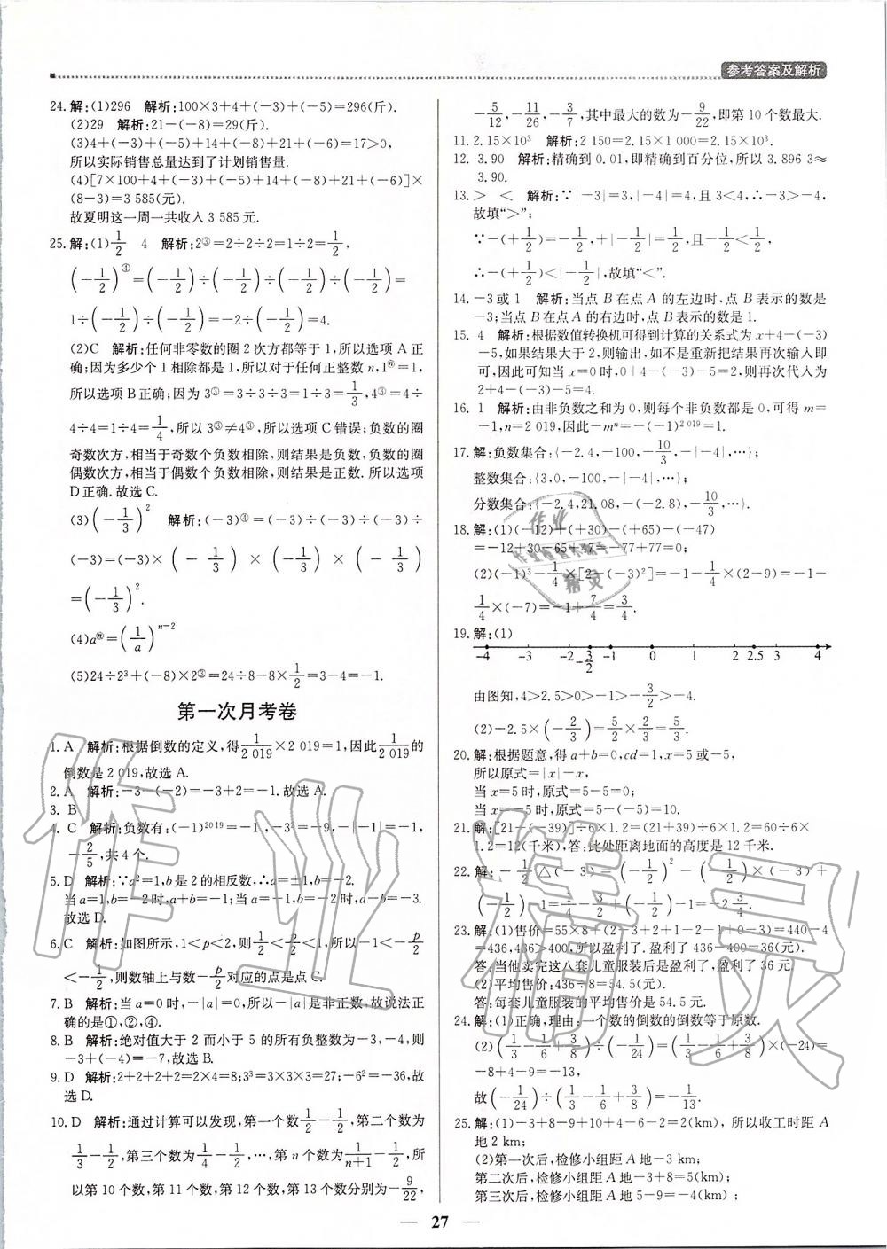 2019年提分教練七年級(jí)數(shù)學(xué)上冊(cè)人教版 第27頁(yè)