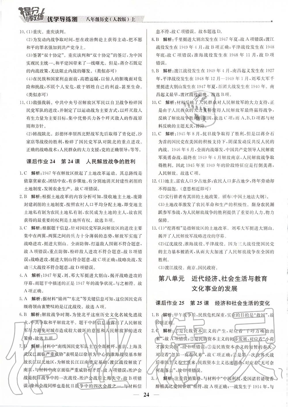 2019年提分教練八年級(jí)歷史上冊(cè)人教版 第24頁